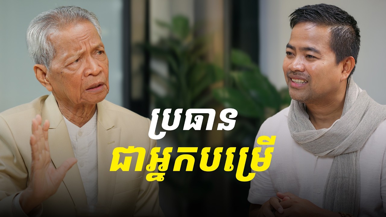 លោកតាបណ្ឌិត កុល ផេង-ប្រធានជាអ្នកបម្រើ (Servant leaders)​ | ថាមពលចិត្ត PODCAST EP3