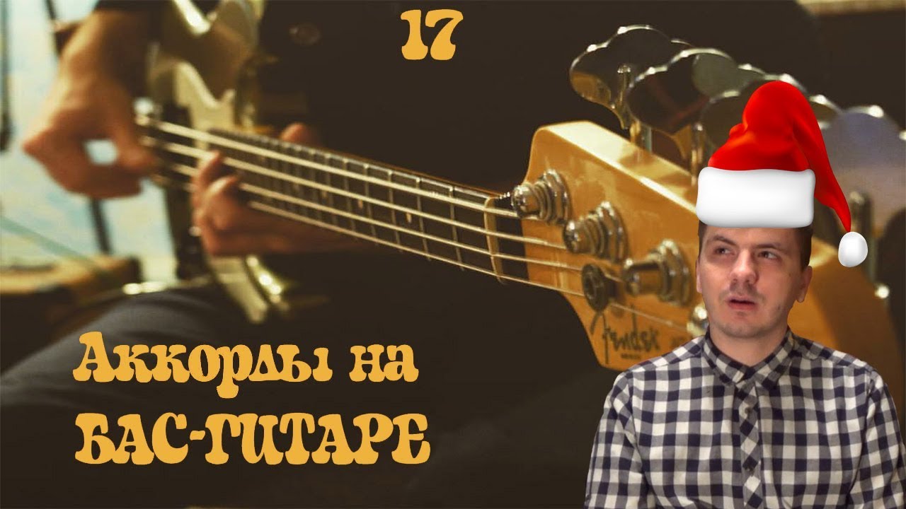 Аккорды на бас-гитаре