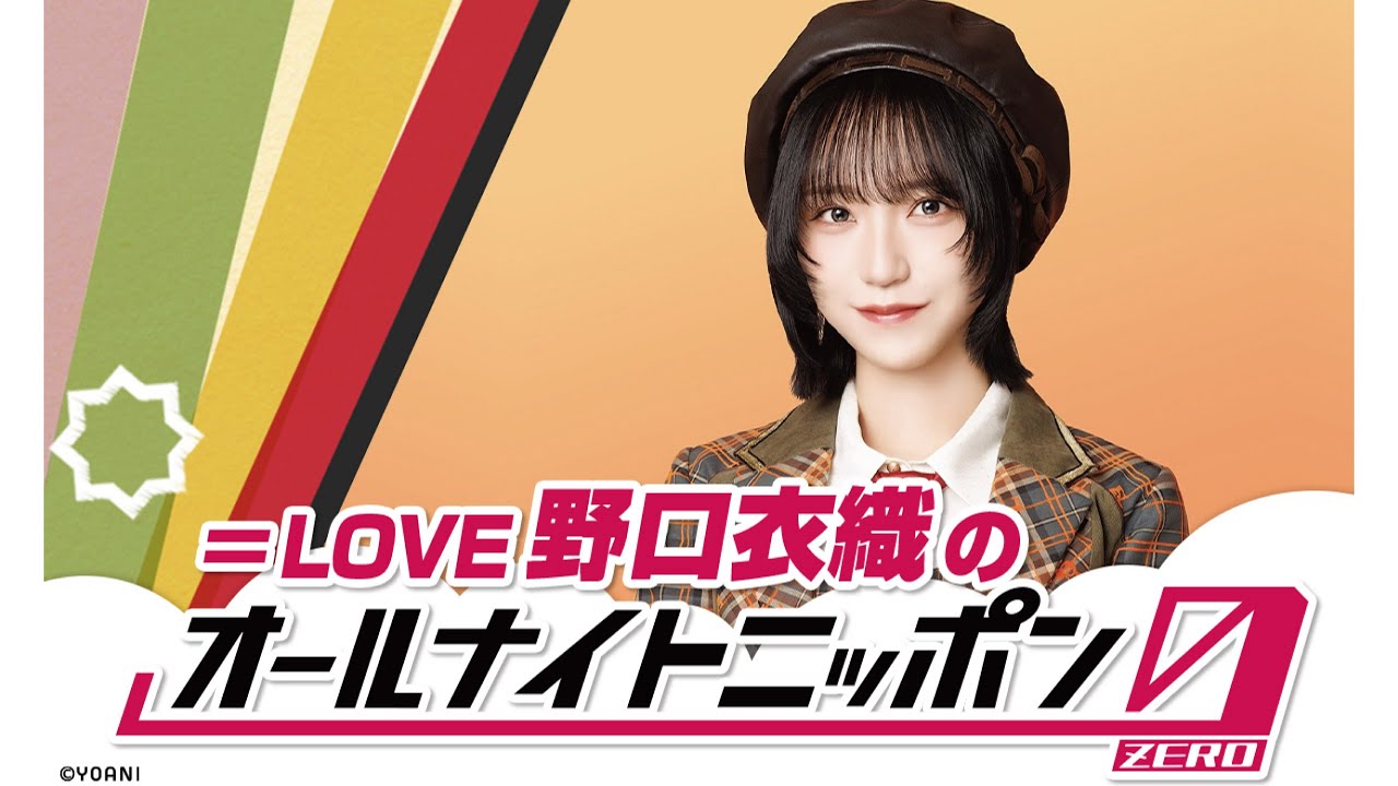 =LOVE野口衣織のオールナイトニッポン０　20260107