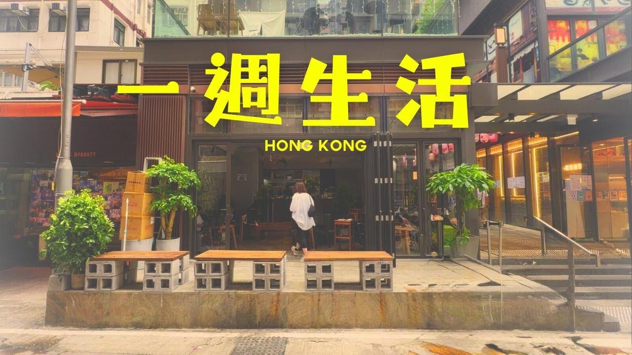 【一週生活】海港城WISHER史迪仔｜灣仔人氣奶茶王茶餐廳- 我杯茶｜巷仔內高質咖啡店 - A Basic Coffee| 土瓜灣懷舊小食 - 信興隆｜紅磡新開工業風咖啡店 - DOZY