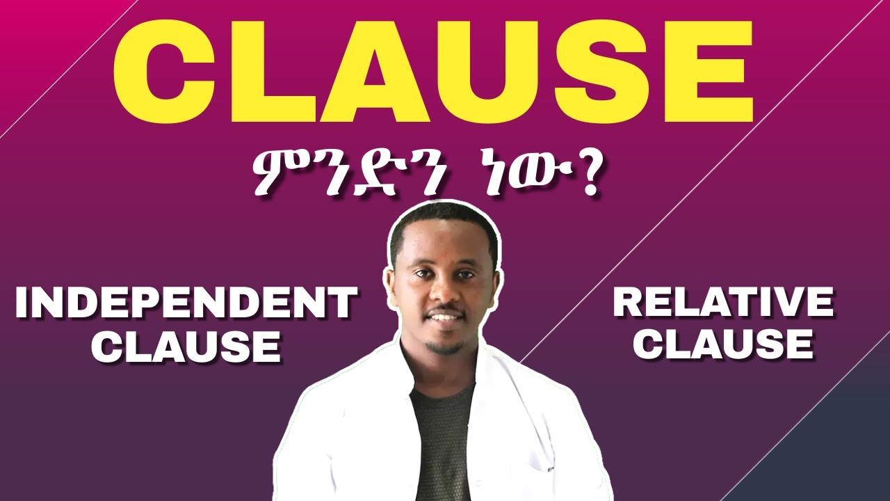 ስለ Clause ማወቅ እንግሊዘኛችንን በብዙ ደረጃ ያሳድግልናል | Advanced Grammar