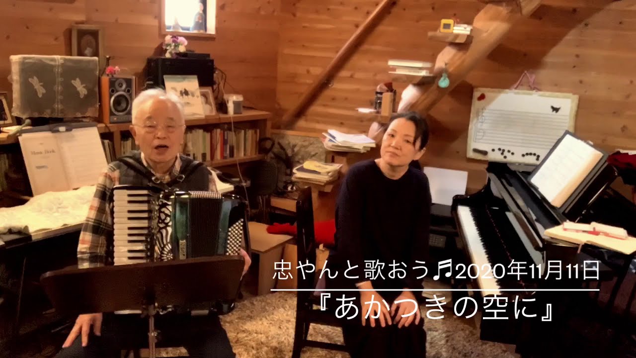 『あかつきの空に』忠やんと歌おう♬vol.170