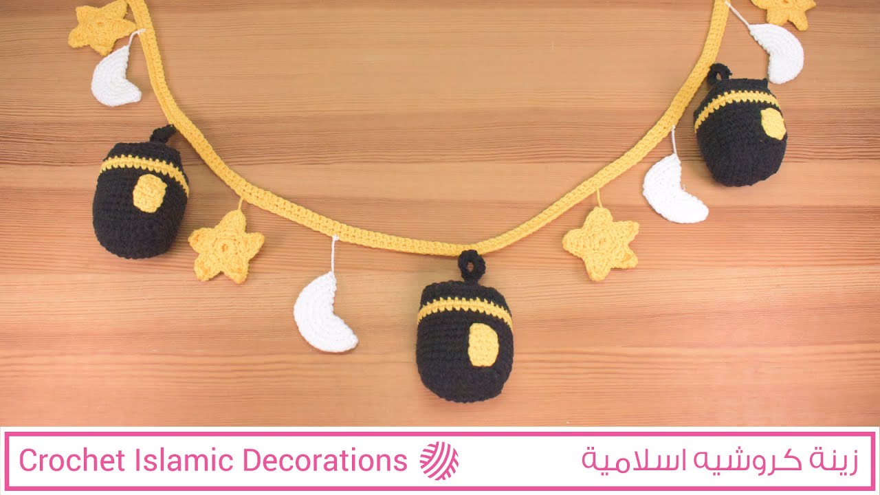 زينة كروشية اسلامية / زينة عيد الأضحى - Crochet Islamic Decorations\Crochet Eid Al Adha Decorations