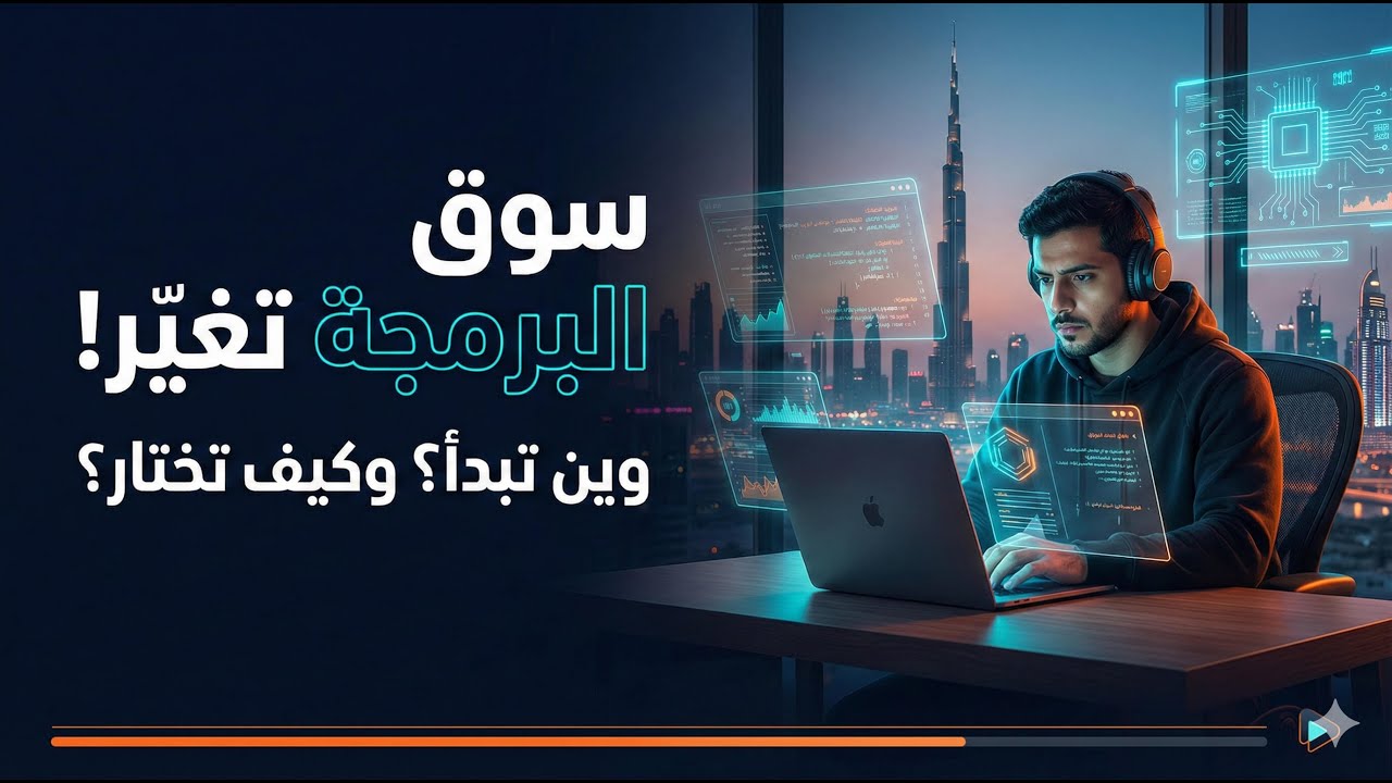 سوق البرمجة تغيّر وهذا الطريق الصحيح للمبرمجين في الشرق الأوسط 2025