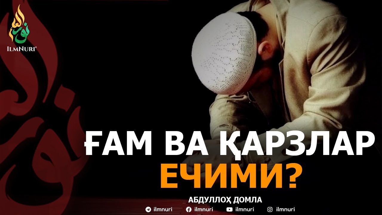 ҒАМ ВА ҚАРЗЛАРНИНГ ЕЧИМИ? - АБДУЛЛОҲ ДОМЛА | G'AM VA QARZLARNING YECHIMI? - ABDULLOH DOMLA