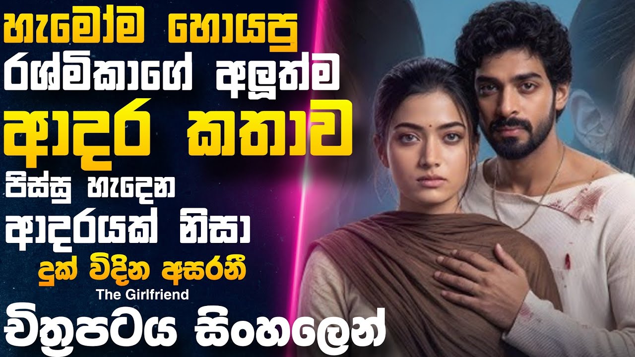 තිරිසනෙකුගේ අසීමිත ආදරය නිසා අසරන කෙල්ලට  වෙන දේ  🎥 😱 thash  || full movie recap sinhala