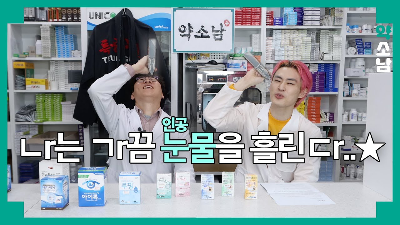 [약소남] 촉촉 아이즈!💦인공눈물 파헤치기! | 나에게 맞는 인공눈물 사용하기 | 안구 건조, 눈 건강