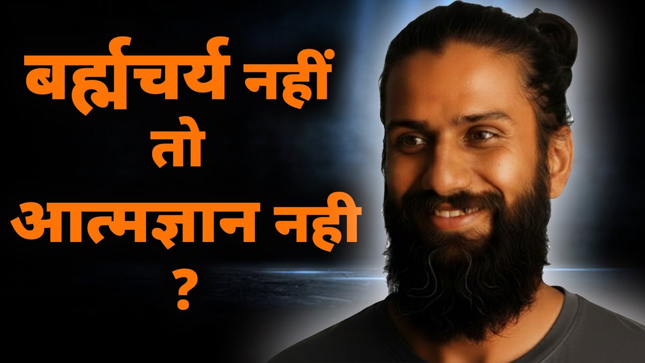 ब्रह्मचर्य के बिना कोई आत्मज्ञान नहीं! |  ब्रह्मचर्य और आत्मज्ञान का रिश्ता | Real Spiritual Science