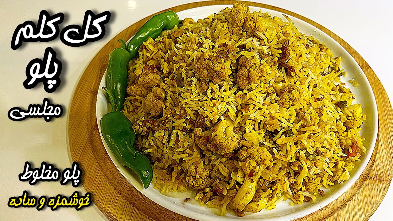 آموزش گل‌کلم پلو خوشمزه و مجلسی |  خیلی ساده و خوشمزه 😋آموزش آشپزی جدید با کرال