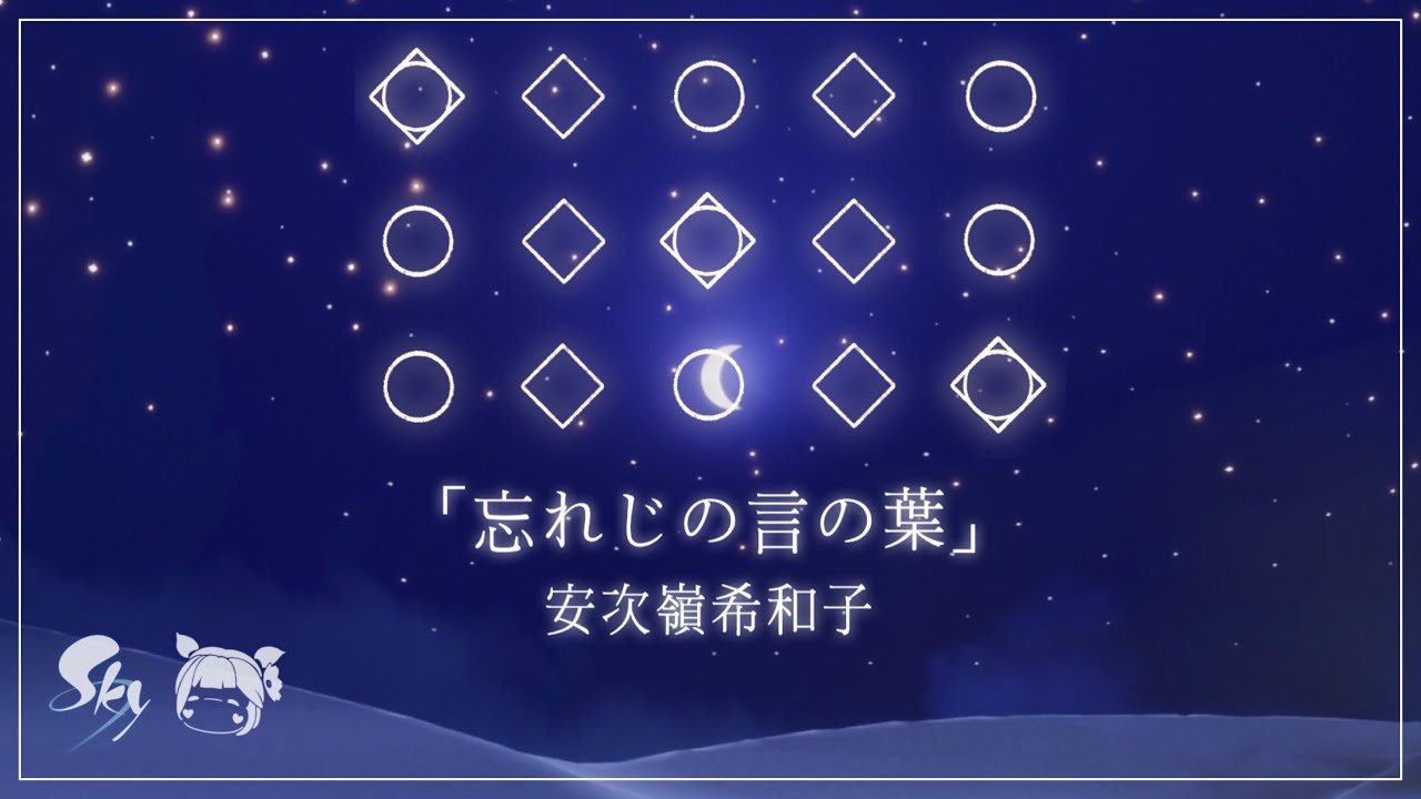 【𝐒𝐤𝐲 𝐂𝐨𝐭𝐋】 [Sheet] 「忘れじの言の葉(Wasureji no Kotonoha)」 | Sky Piano Music Cover & Lyrics