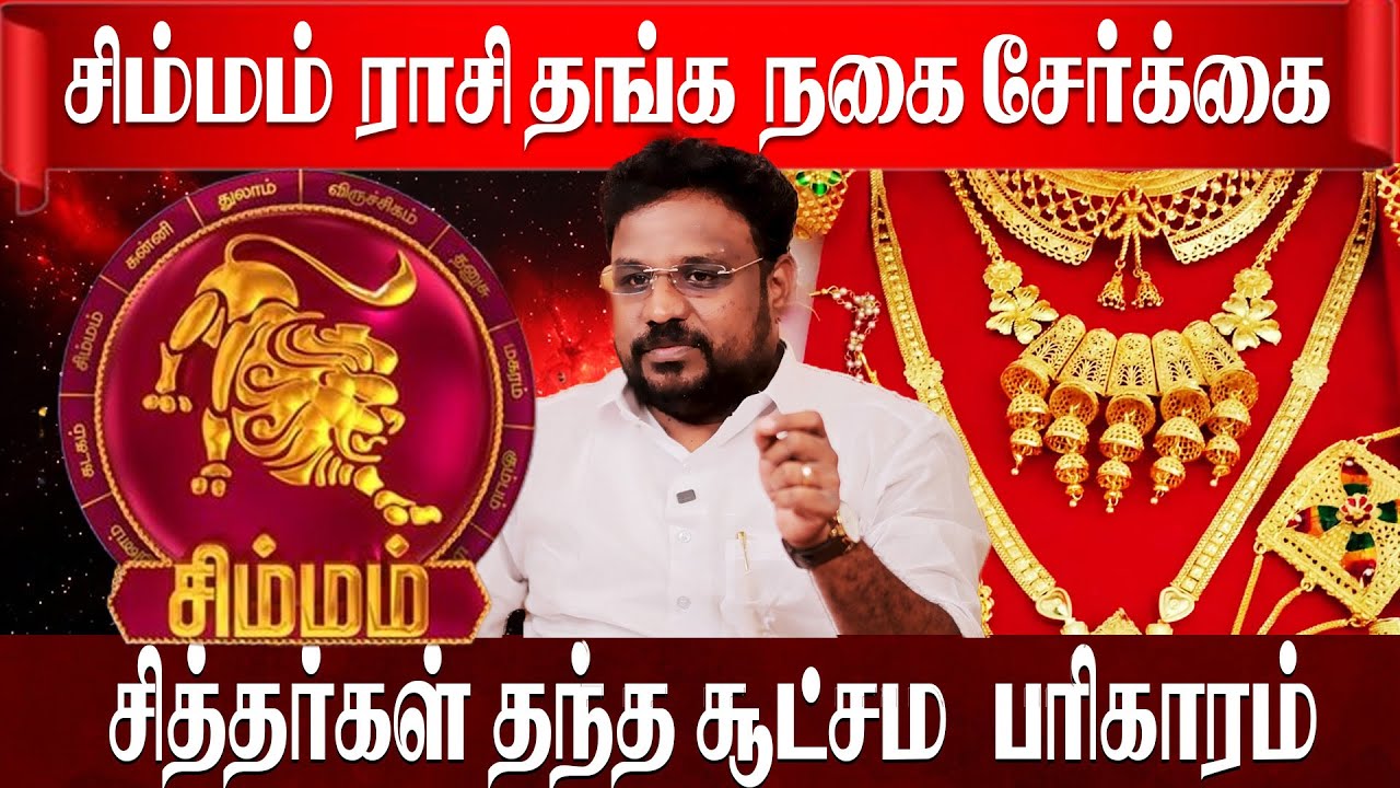 சிம்மம் ராசி தங்க நகை சேர்க்க சித்தர்கள் சொன்ன ரகசியம் | Simmam | Astrologer Gokulakannan