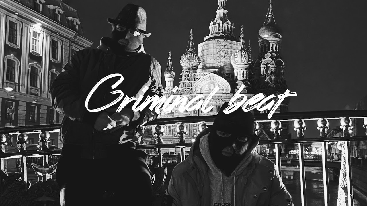 Криминальный бит - Сколько