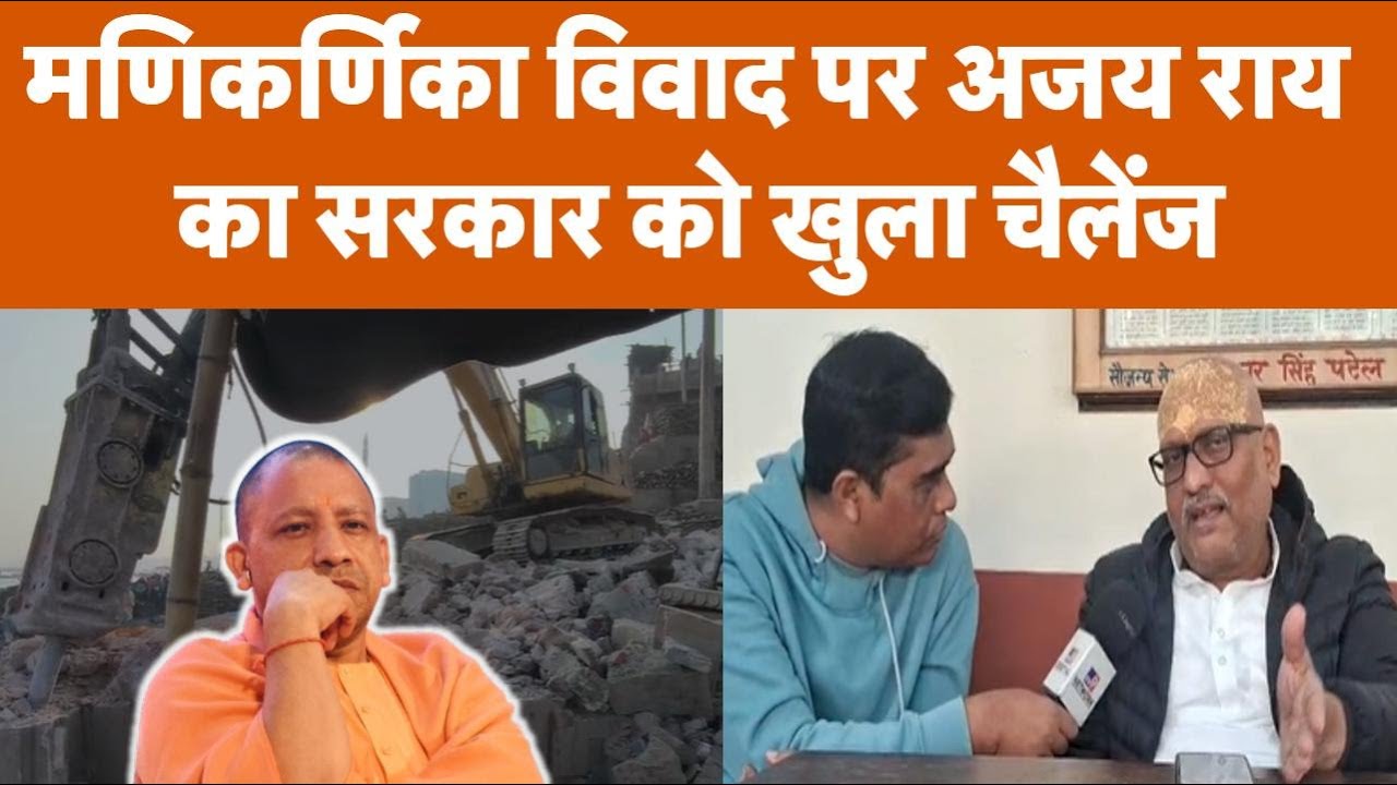 Manikarnika & Dalmandi Controversy: Ajay Rai का Yogi Govt पर वार! Shankaracharya के लिए कही बड़ी बात