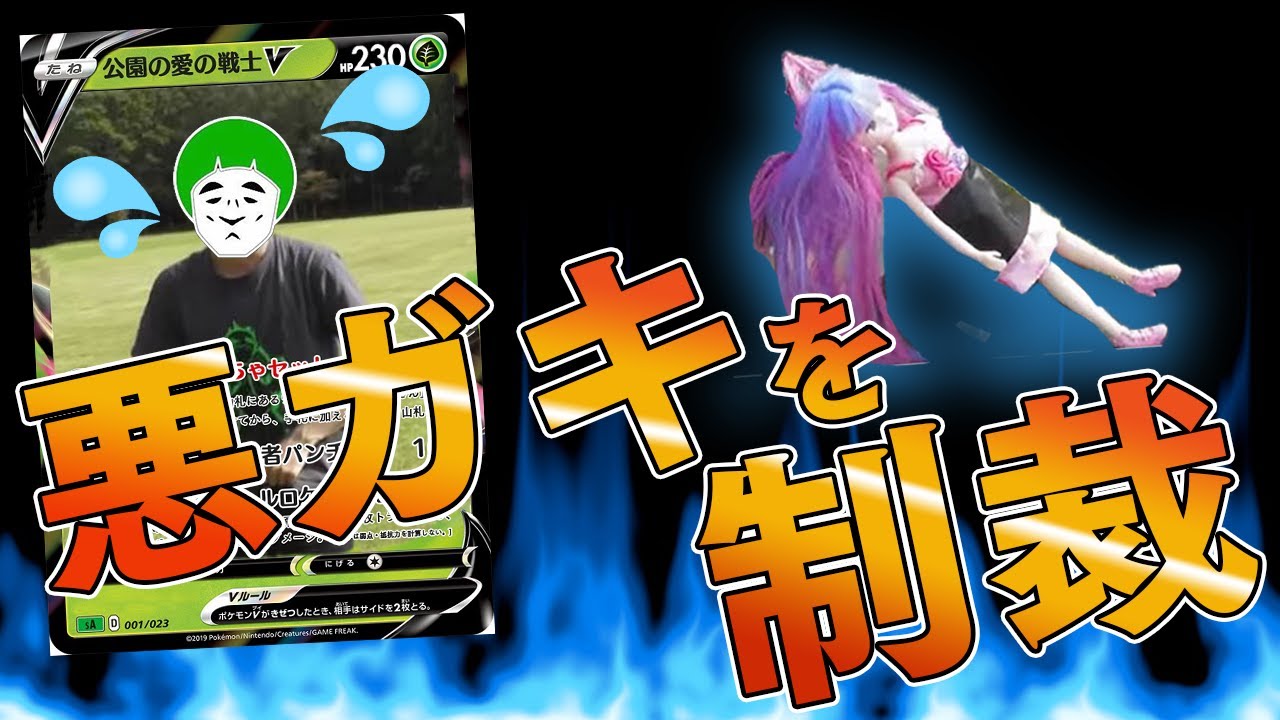 【ポケカ】ベンチ狙撃をする愛の戦士デッキを正義の味方が制裁！【対戦動画】