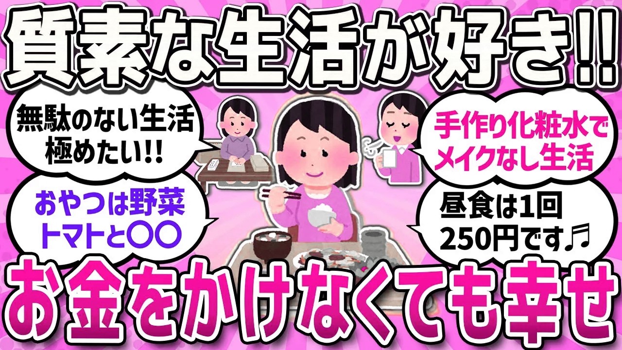 【有益スレ】質素な生活が好き！幸せに感じていることやシンプル生活の工夫/完全に無駄だった！超後悔している金ドブ経験教えて！【ガルちゃんまとめ】