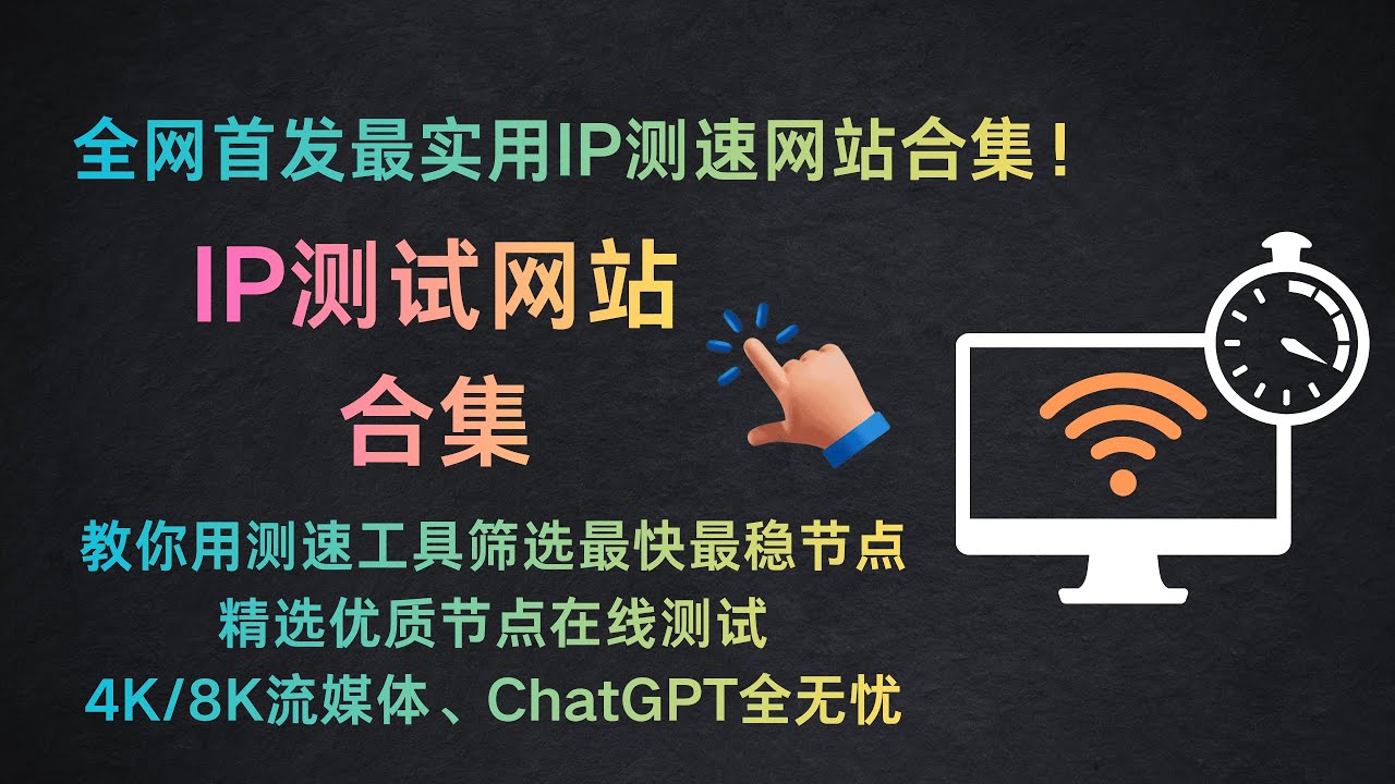 全网首发最实用IP测速网站合集！教你用测速工具筛选最快最稳节点，精选优质节点在线测试！高速稳定科学上网指南｜4K/8K流媒体、ChatGPT全无忧！ #IP测速 #节点测速 #代理节点测试工具