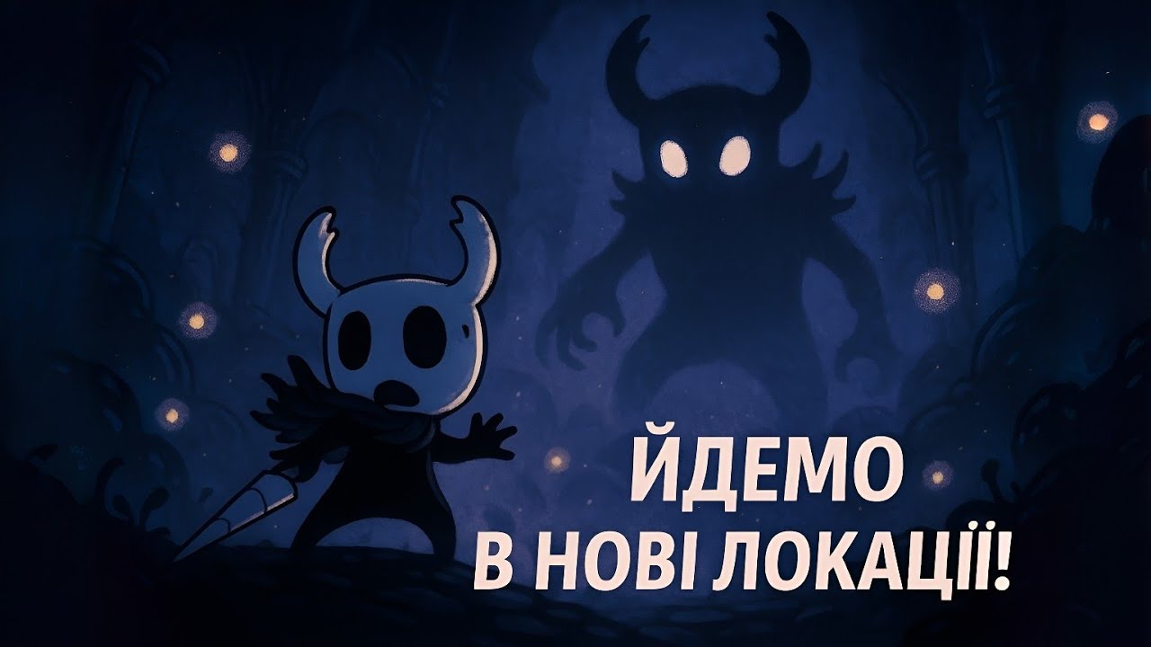 ЧАСТИНА  2.2 Нові локації, нові вороги —  продовжуємо Hollow Knight проходження! #banyak