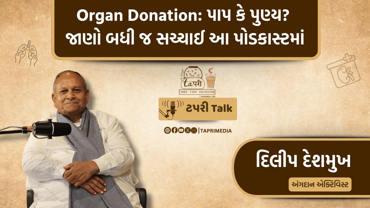 Organ Donation: પાપ કે પુણ્ય? જાણો બધી જ સચ્ચાઈ આ પોડકાસ્ટમાં