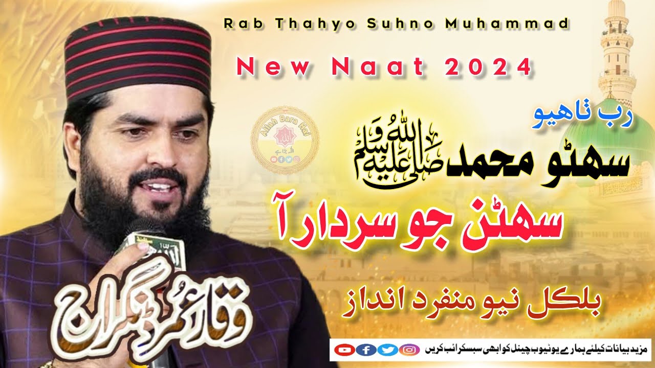 Rab Thahyo Suhno Muhammad || Waqar Umar Dangraj || New Naat 2025 || وقار عمر ڈنگراج