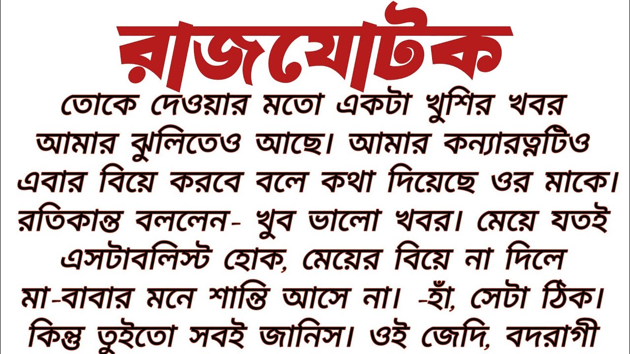 রাজযোটক//বাংলা ছোট গল্প//Audio story...