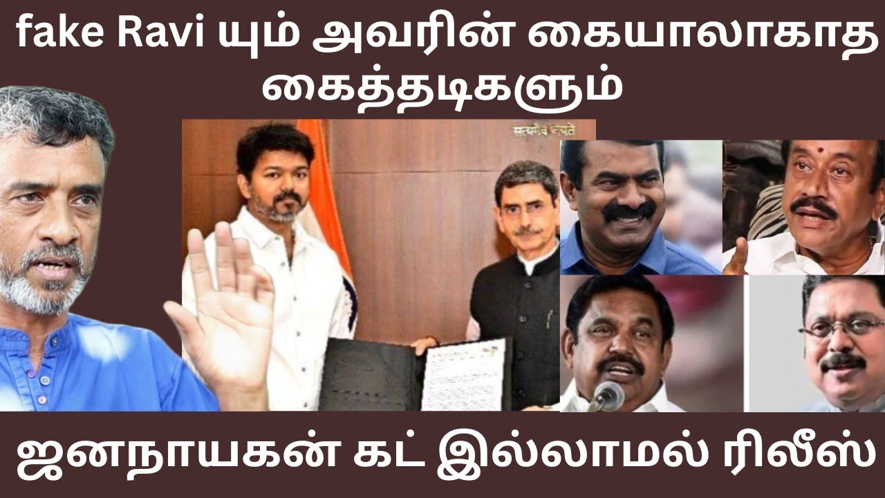 திமுக ஆட்சியை கலைக்கவேண்டியதுதானே fakeRavi ஜனநாயகன் கட் இல்லாமல் ரிலீஸ் | Ve mathimaran |வே.மதிமாறன்