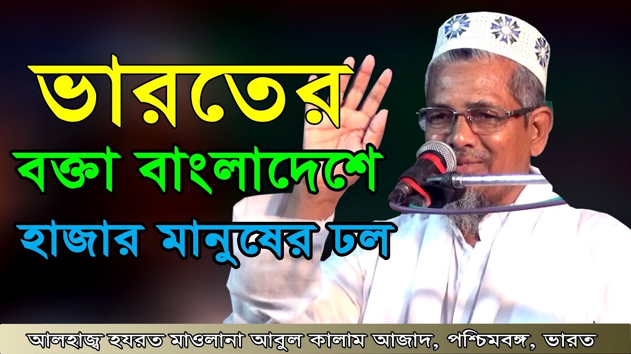 আবুল কালাম আজাদ ভারত ওয়াজ || Bangla islamic waz, Abul Kalam Azad India || bangla waz, বাংলা ওয়াজ