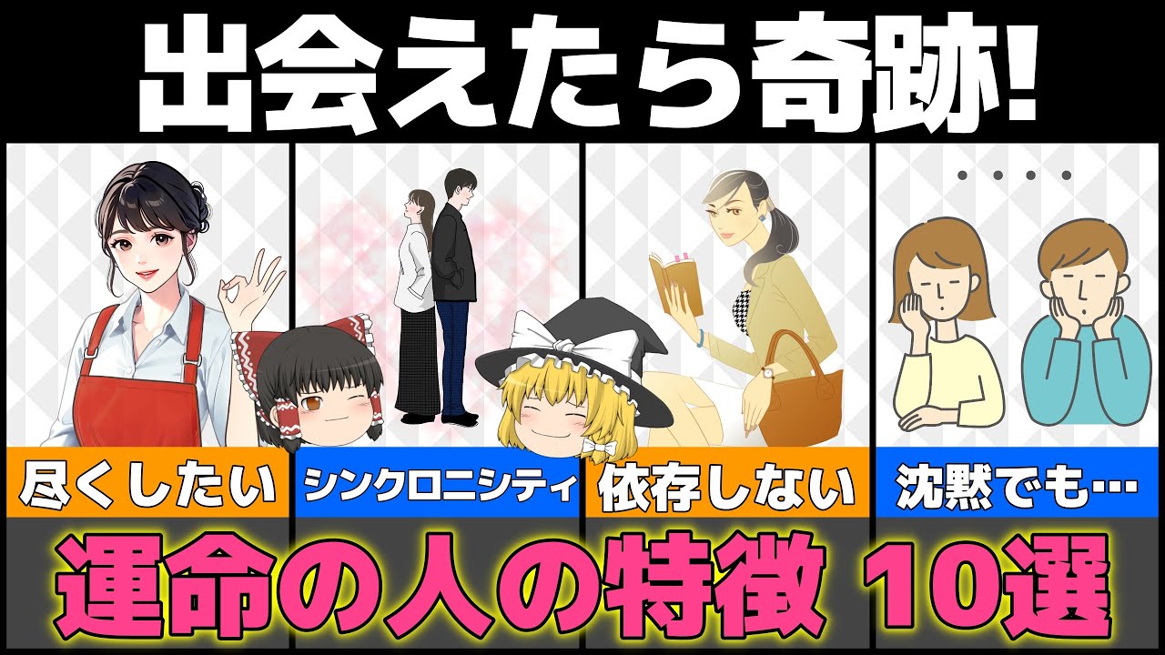 【ゆっくり解説】絶対に手放さないで！あなたにとって運命の人の特徴