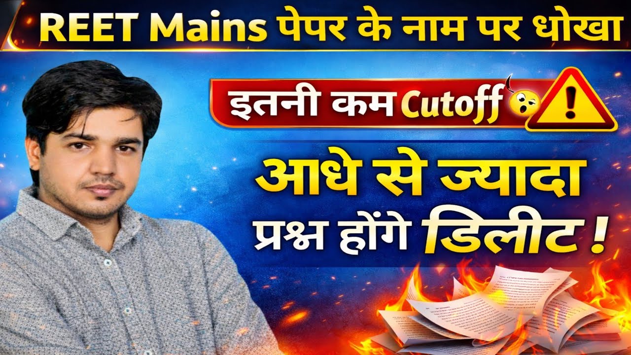 REET Mains Cutoff 2026 By Subhash Charan | Reet कटऑफ | Subhash Charan Sir |