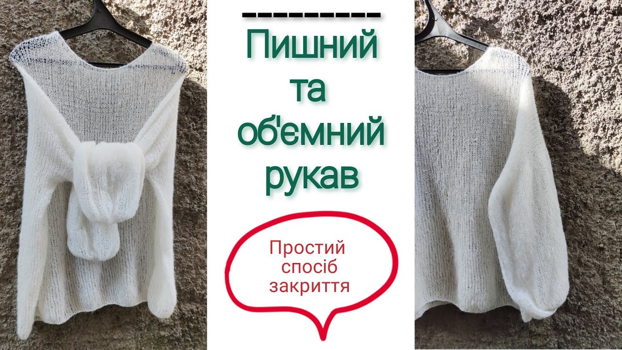 Пишний рукав у светрі 