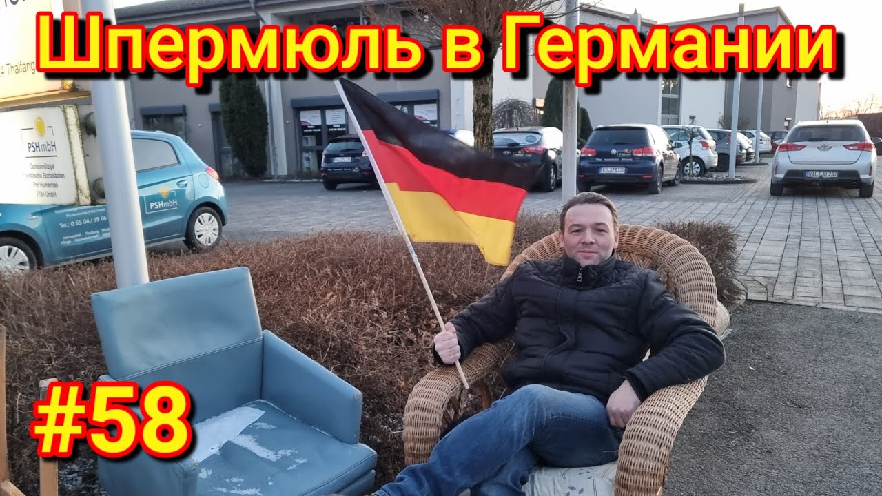 Что выбрасывают немцы