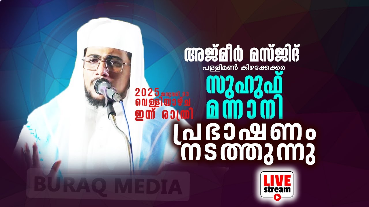 LIVE | സുഹുഫ് മന്നാനി അജ്മീർ മസ്ജിദ് പള്ളിമൺ കിഴക്കേക്കര |03 JAN 2025 MUHAMMAD SUHUF MANNANI