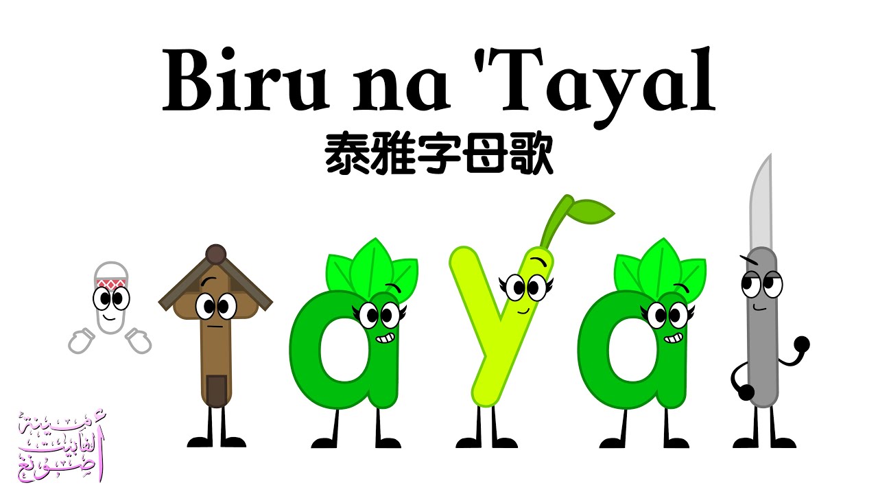 Atayal Alphabet Song / Biru na 'Tayal / 泰雅字母歌
