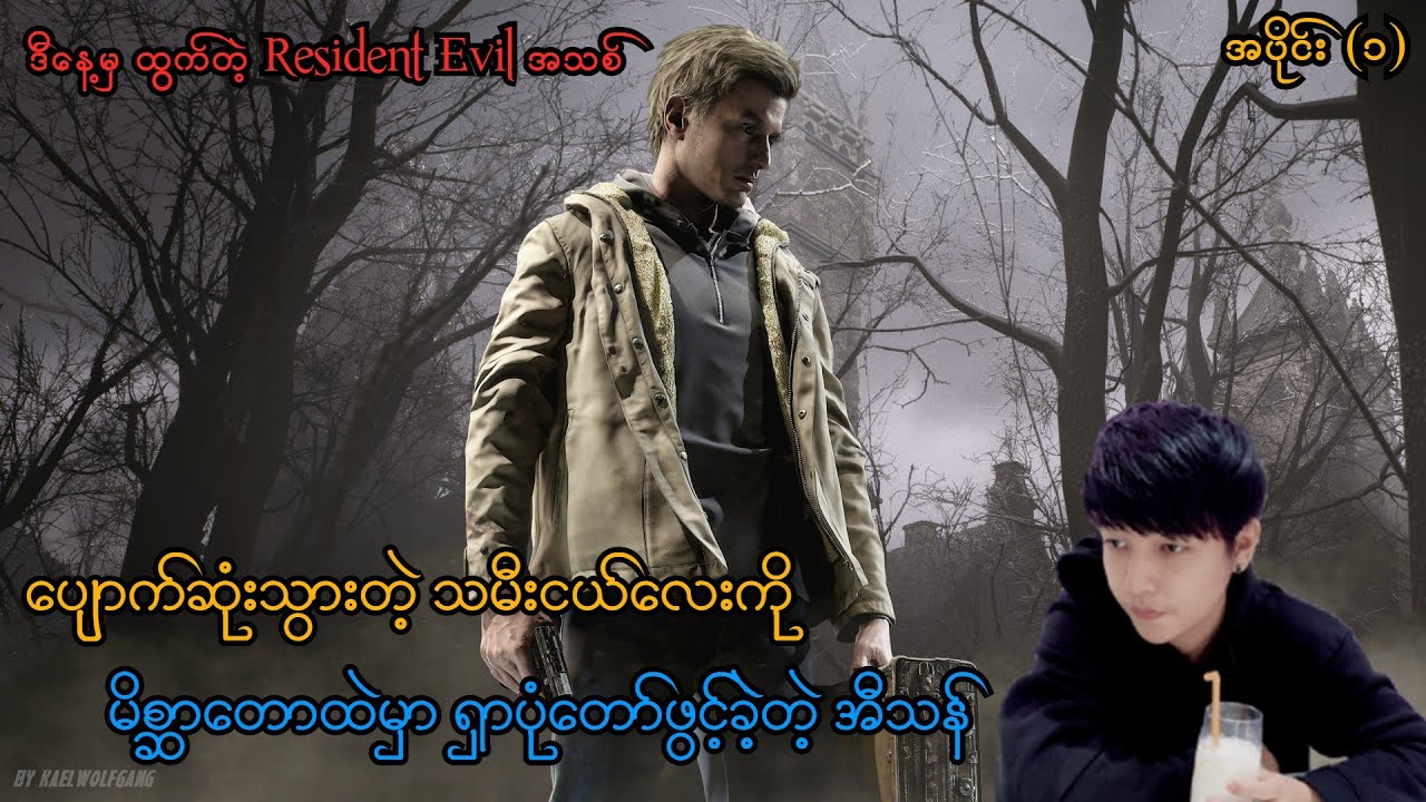သမီးလေး မနှင်းဆီ ပျောက်သွားပြီ (Resident Evil Village Gold Edition PS5) (SMART On Live)