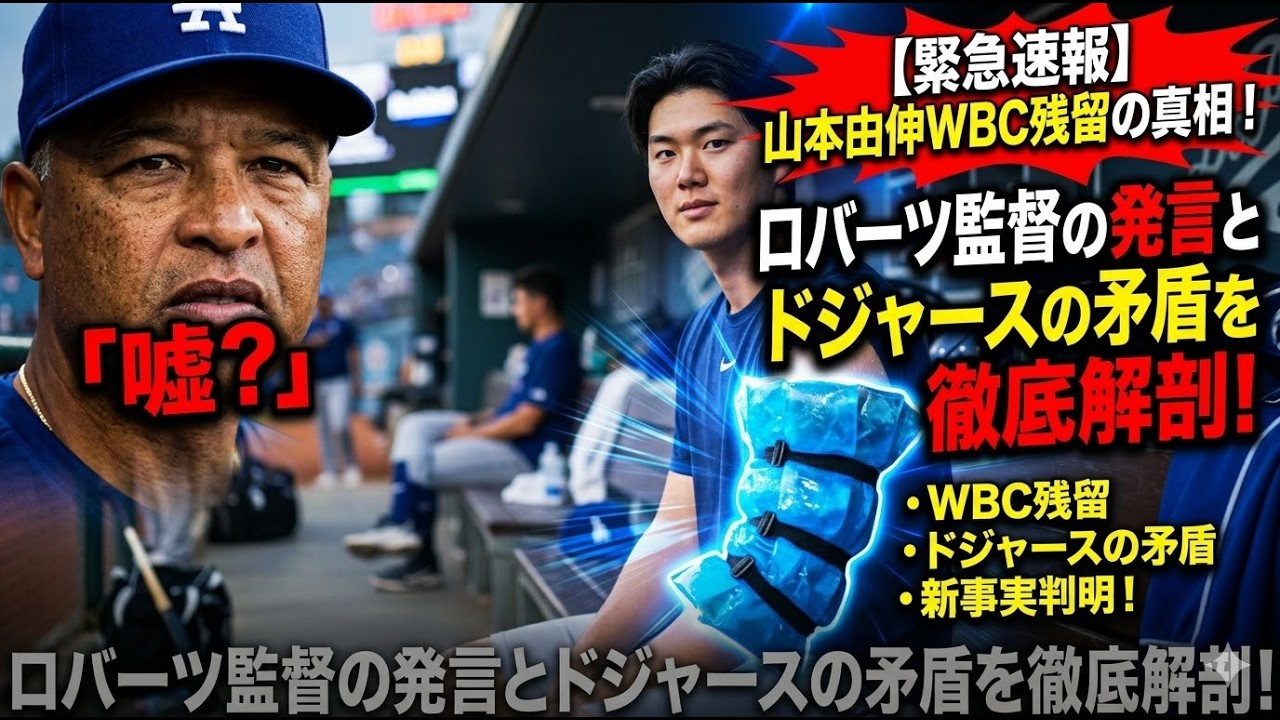 【緊急速報】山本由伸WBC残留の裏に何が？ロバーツ監督の