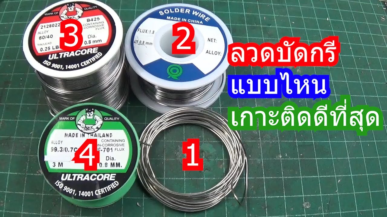IDEA#47 ลวดบัดกรีแบบไหนเกาะติดสายดีที่สุด แบบมีสารตะกั่ว ไร้สารตะกั่ว / Solder wire which one best