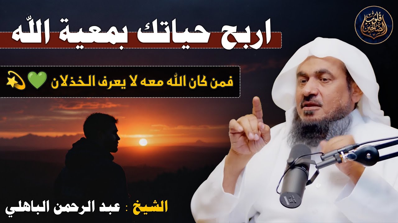اربح حياتك بمعية الله… فمن كان الله معه لا يعرف الخذلان 💚💫  الشيخ عبد الرحمن الباهلي