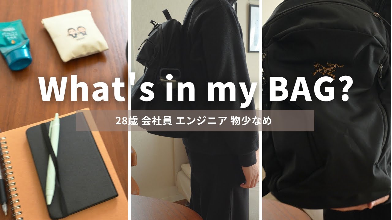 【What's in my bag?】28歳 社会人の通勤バッグの中身 | arc'tryx backpac