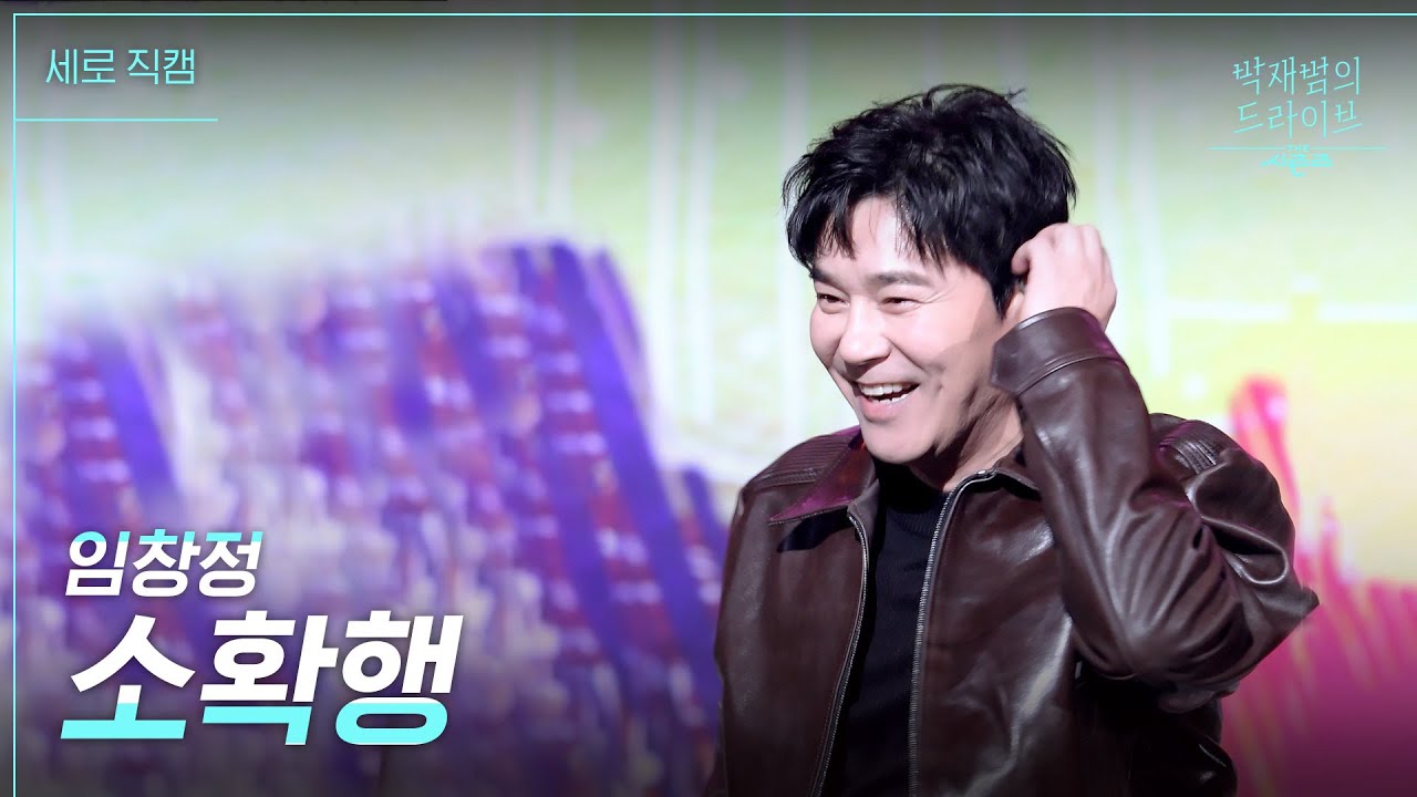 [세로] 소확행 - 임창정 [더 시즌즈-박재범의 드라이브] | KBS 230226 방송