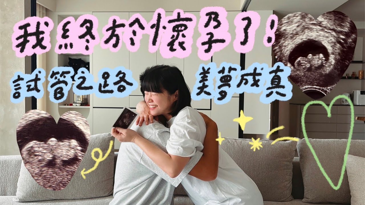 我終於懷孕了！試管之路美夢成真！🍼李佳穎 ​