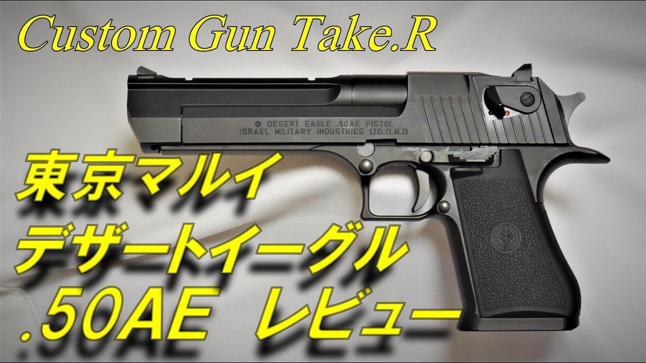 【トイガンレビュー】東京マルイ デザートイーグル レビュー　DESERT EAGLE .50AE HARD KICK  TOKYO MARUI