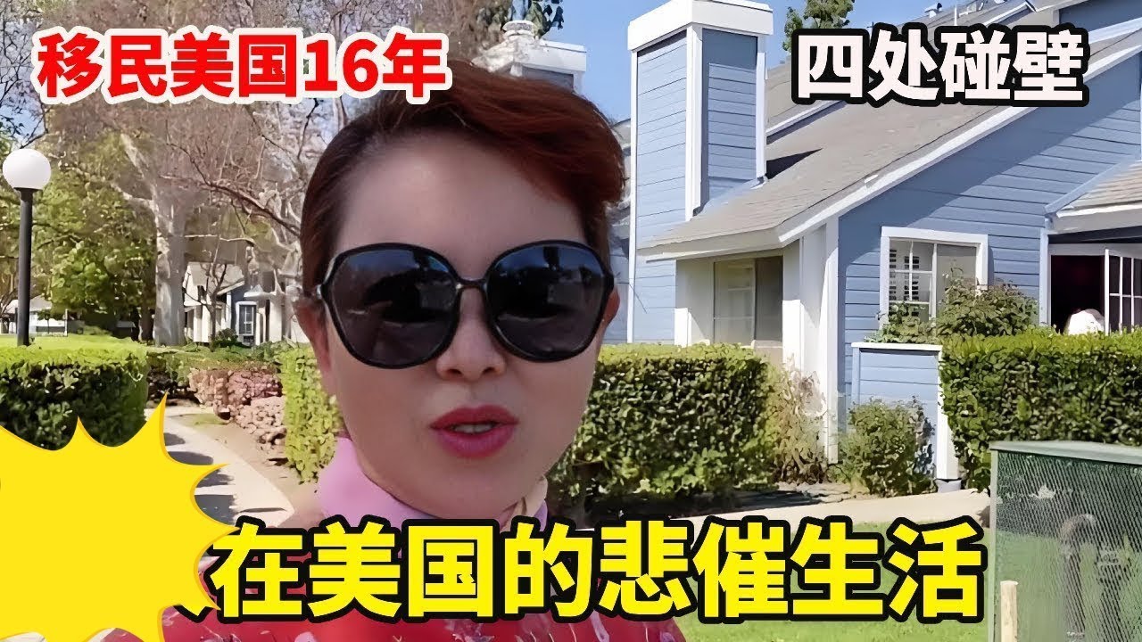 移民美国16年了，聊聊移民美国的悲催生活，后悔吗？【琳达姐在洛杉矶】