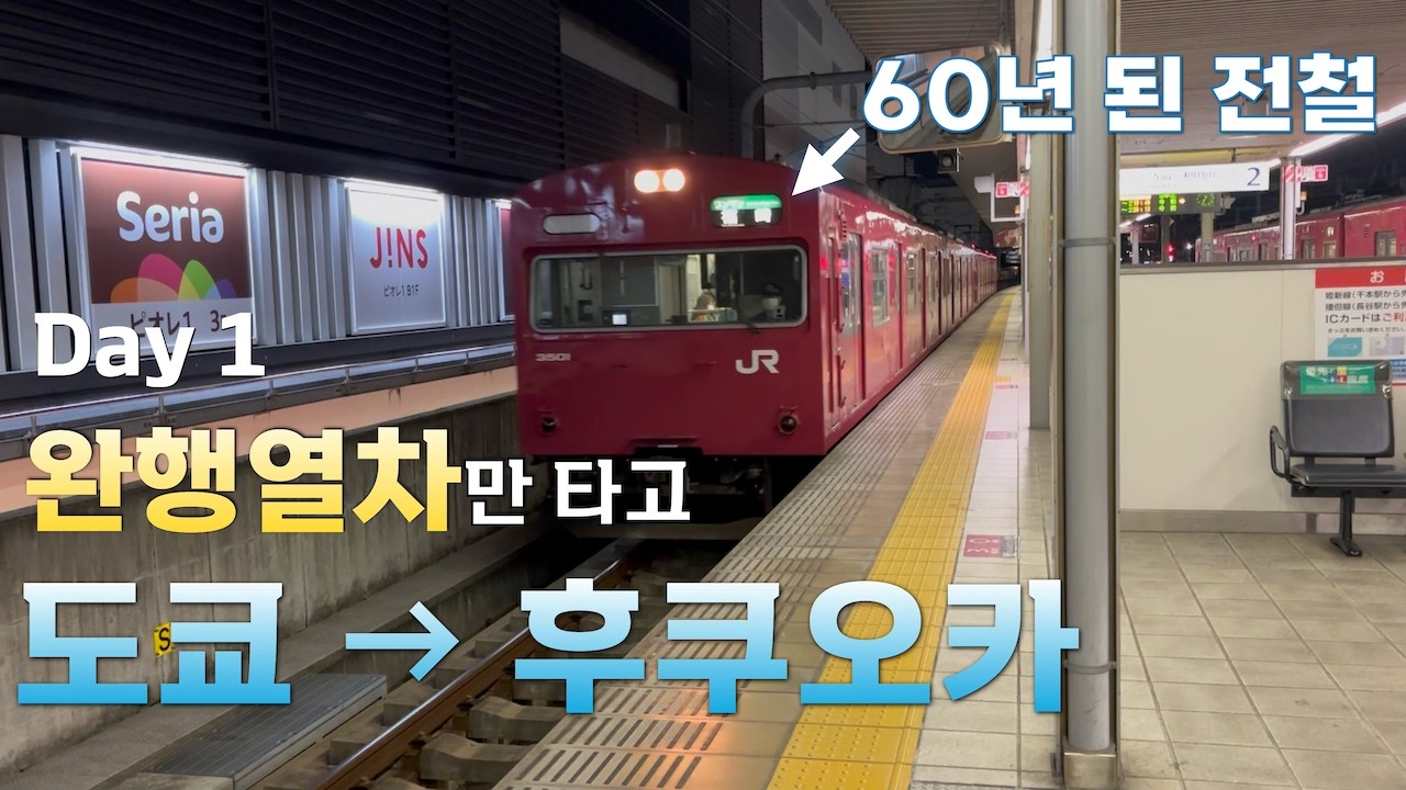 보통 열차만 타고 후쿠오카