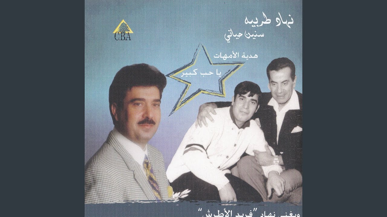 Ahbabina Ya Ein