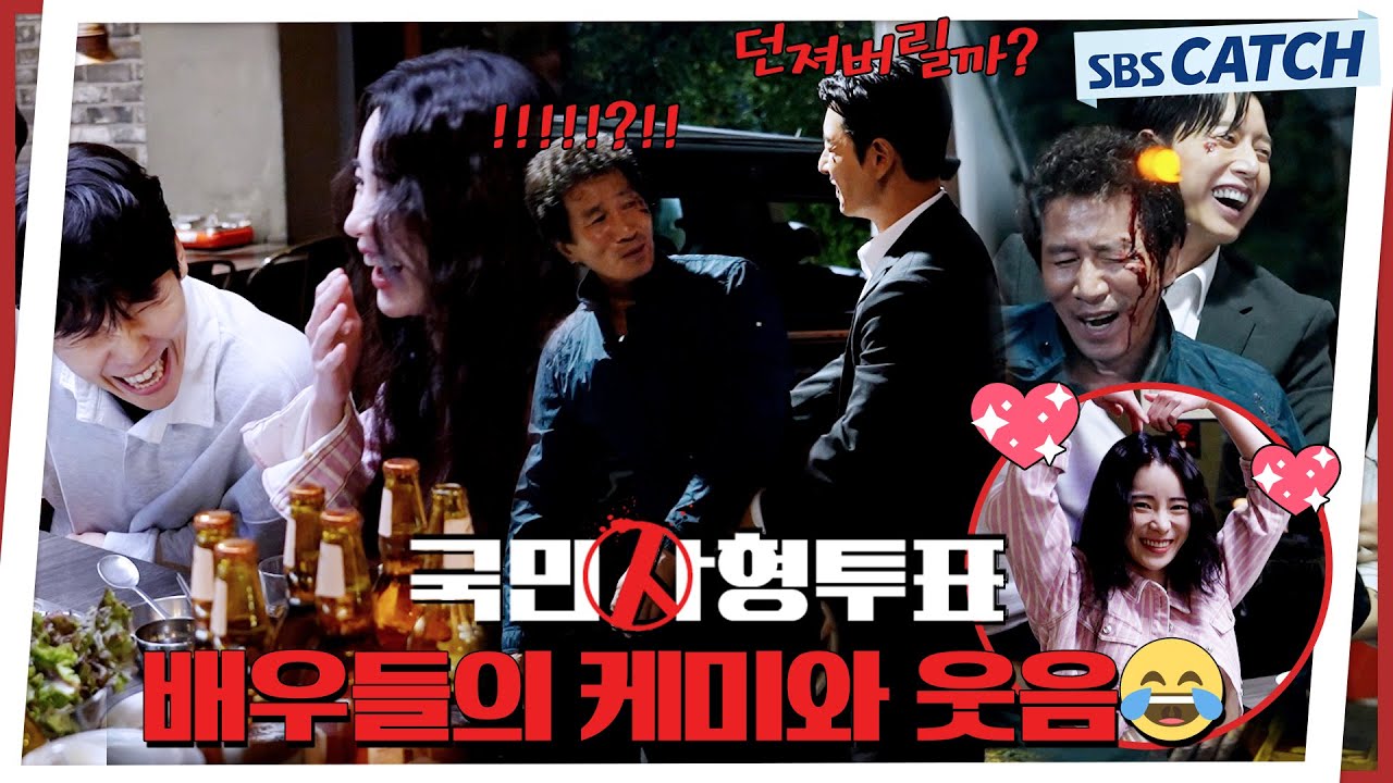 [메이킹] 차도 폭발하고 웃음도 폭발하고!! 〈국민사형투표〉 11화 촬영 비하인드 #국민사형투표 #SBSCatch