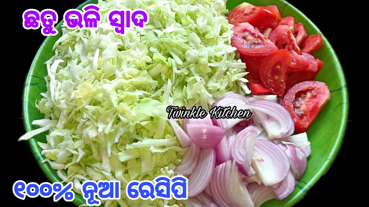 ବନ୍ଧାକୋବି ତରକାରି ଯଦି ଏମିତି ଥରେ ବନେଇବେ ନ ଖାଇଲା ଲୋକ  ବି ମାଗି ମାଗି ଖାଇବ |  New Cabbage Recipe