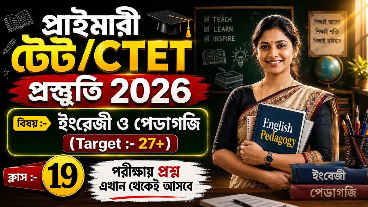 Primary TET Preparation 2026 | WB TET Preparation | WB TET Exam Preparation 2026 | CTET 2026