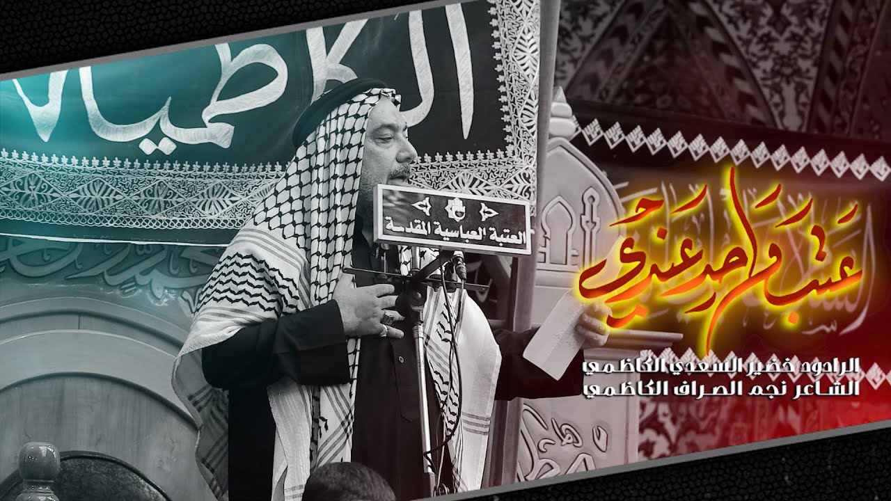 موشح عتب واحد عندي||الرادود خضير السعدي الكاظمي||مواكب الكاظمية المقدسةاربعين الامام الحسين ع١٤٤٦هـ