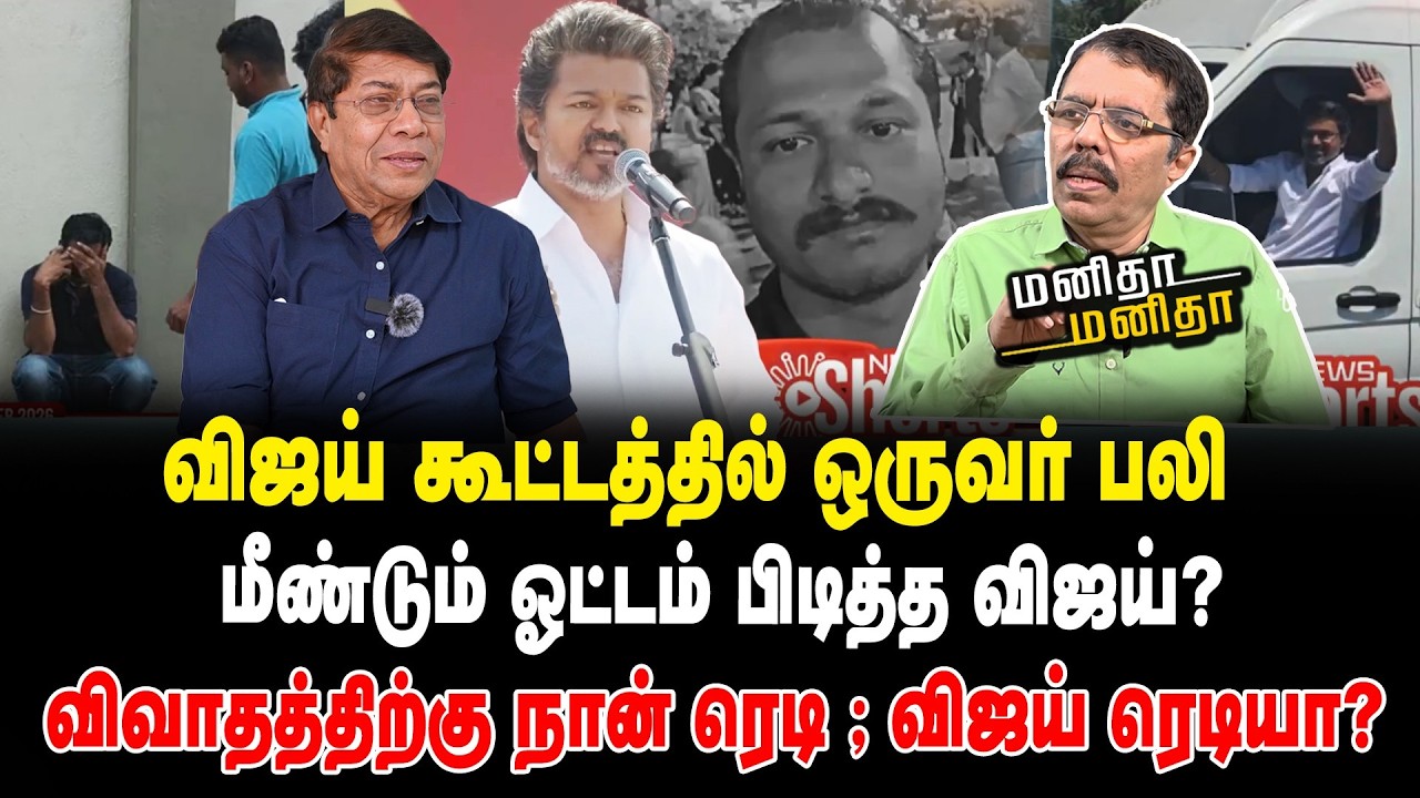 விஜய் கூட்டத்தில் ஒருவர் ப.லி | மீண்டும் ஓட்டம் பிடித்த விஜய்?விவாதத்திற்கு நான் ரெடி ;விஜய் ரெடியா?