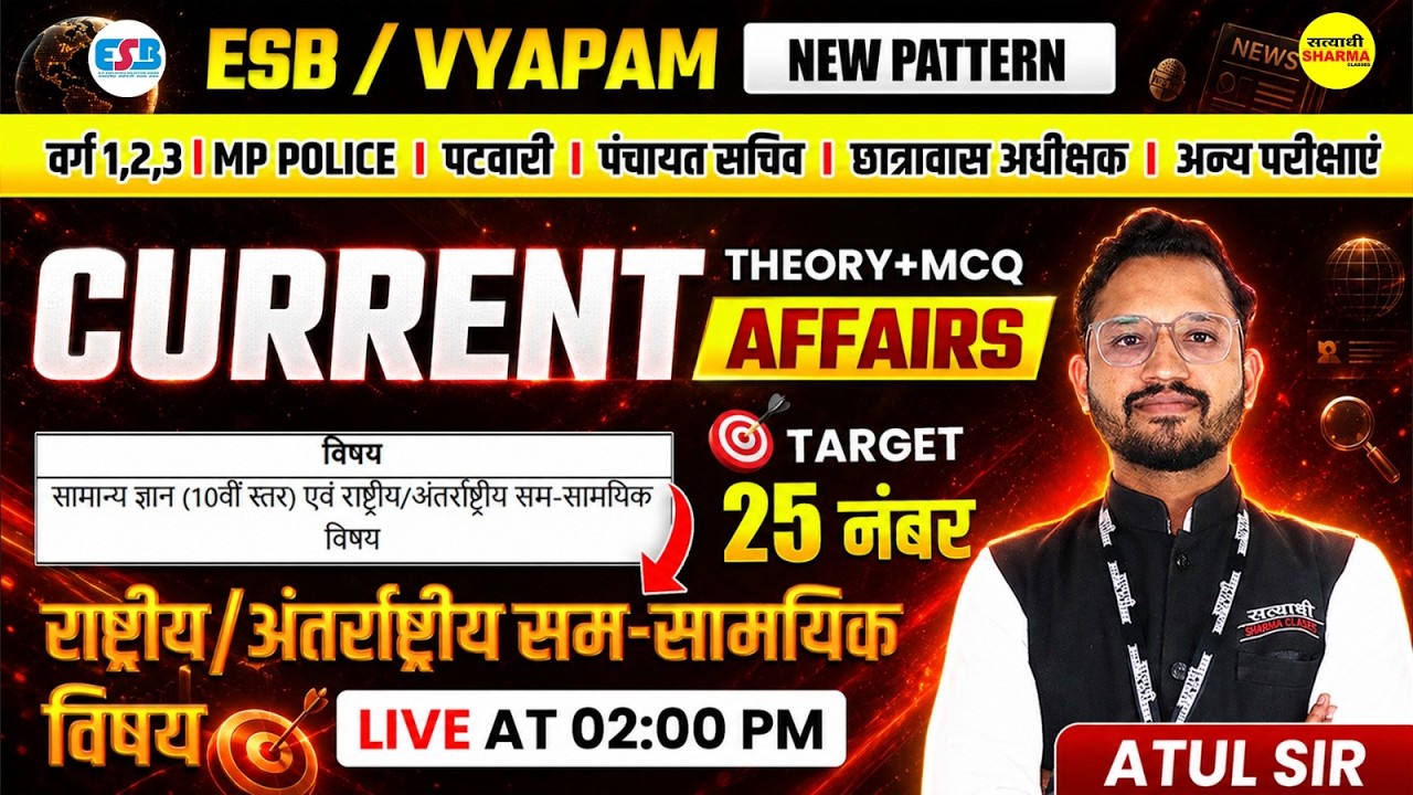 ESB VYAPAM CURRENT AFFAIRS राष्ट्रीय एवं अंतरराष्ट्रीय सम-सामयिक विषय CURRENT AFFAIRS BY ATUL SIR