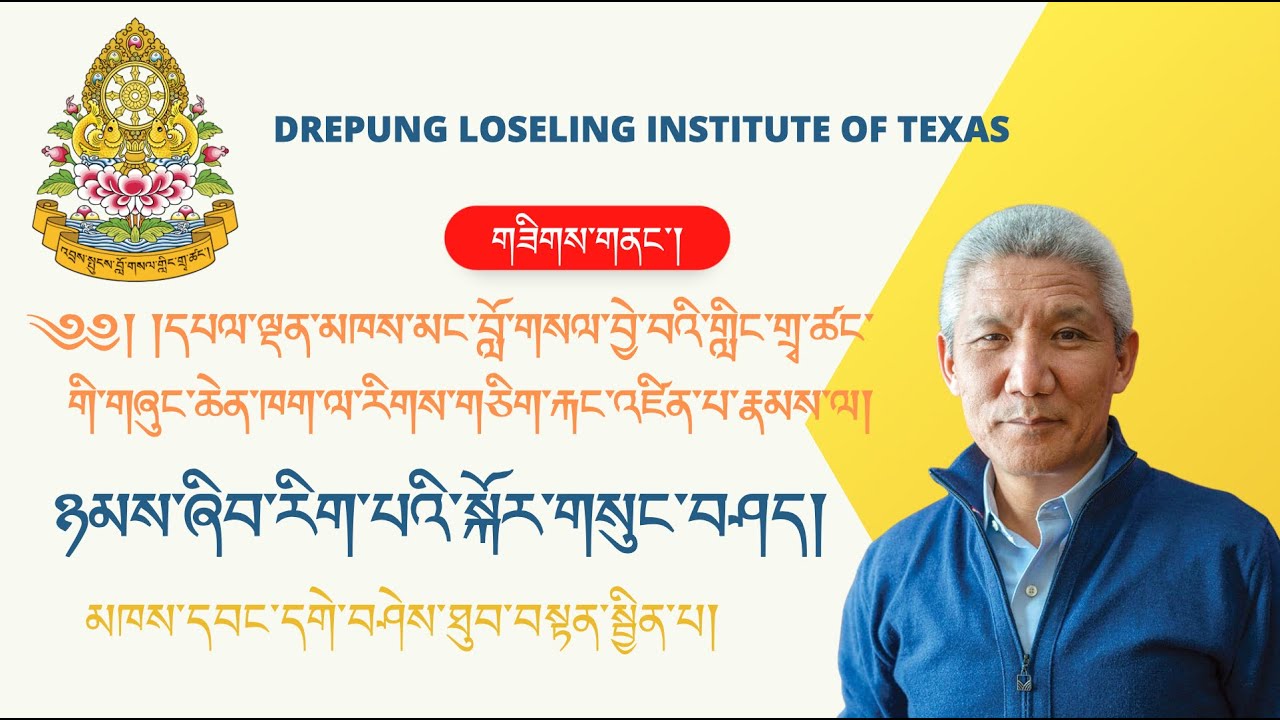 མཁས་དབང་དགེ་བཤེས་ཐུབ་བསྟན་སྦྱིན་པ་ལགས་མཆོག་ནས་གཞུང་ཆེན་ཁག་ལ་ཉམས་ཞིབ་རིགས་པའི་སྐོར་གསུང་བཤད།
